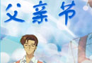 男人压力大 父亲节礼物求减压
